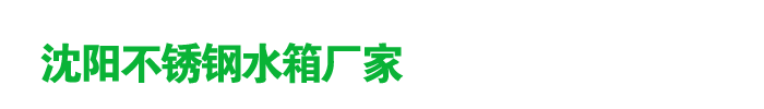 沈陽(yáng)金大宇不銹鋼水箱